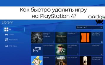 Как быстро удалить игру на PlayStation 4? Фото: как удалить игру на playstation 4