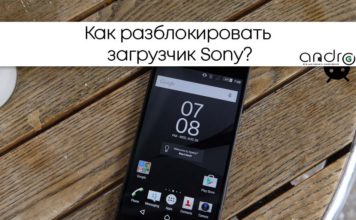 Как разблокировать загрузчик Sony? Фото: Как разблокировать загрузчик Sony?