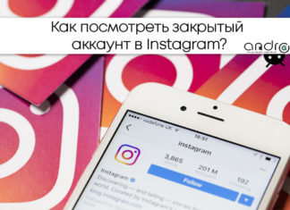 Как посмотреть закрытый аккаунт в Instagram? Фото: Как посмотреть закрытый аккаунт в Instagram