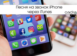 Песня на звонок iPhone через iTunes Фото: Как поставить песню на звонок Айфон