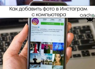 Как добавить фото в Инстаграм с компьютера Фото: Как добавить фото в Инстаграм с компьютера