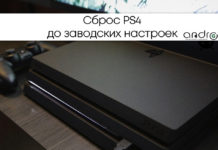 Сброс PS4 до заводских настроек Фото: Сброс ПС4 до заводских настроек