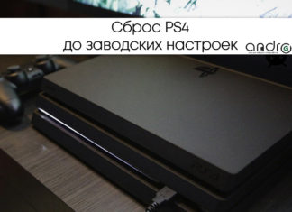 Сброс PS4 до заводских настроек Фото: Сброс ПС4 до заводских настроек