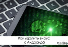 Как удалить вирус с Андроида Фото: как удалить вирус с андроида